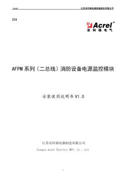 AFPM系列(二总线)消防设备电源监控模块说明书安科瑞冯梦雪