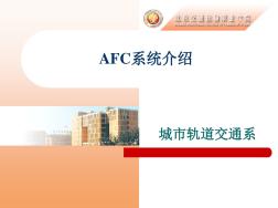 AFC自动售检票系统城市轨道交通解读