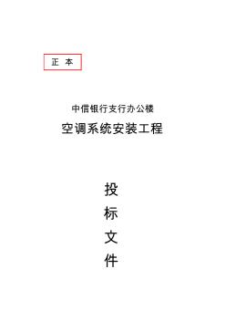 aff中信银行支行办公楼空调系统安装工程投标文件