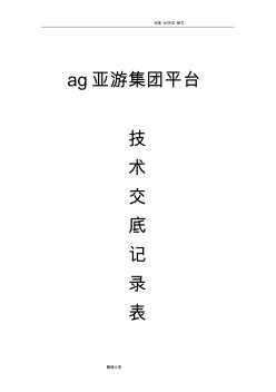 ag亚游集团平台洁净工程暖通技术交底记录大全记录文本