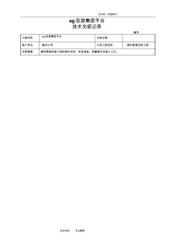 ag亞游集團平臺通風(fēng)管道安裝工程技術(shù)交底記錄大全