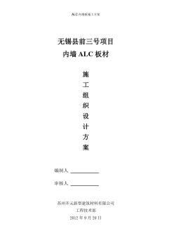 ALC内墙板施工方案(20201029150234)