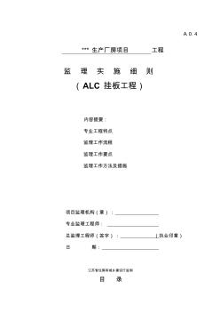 ALC挂板工程监理细则
