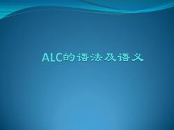 ALC的语法及语义