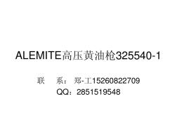 ALEMITE高压黄油枪325540-1