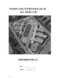 ALC预制内隔墙施工方案