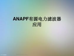 ANAPF有源电力滤波器应用
