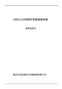 ANR-ZJJD电缆护层直接接地箱说明书