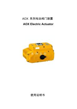 AOX系列阀门电动装置