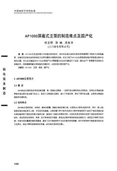 AP1000屏蔽式主泵的制造難點及國產(chǎn)化