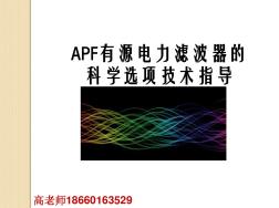 APF有源电力滤波器选型指导意见及参数