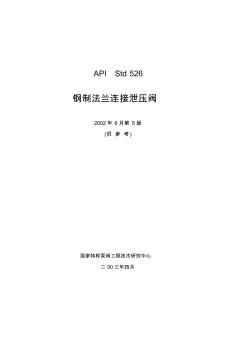 API526-2002钢制法兰连接泄压阀(中文) (2)