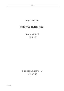 API526-2002钢制法兰连接泄压阀(中文)
