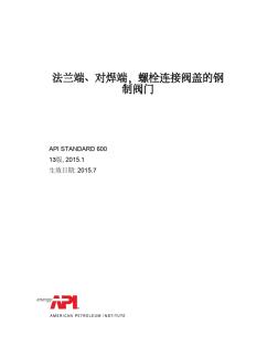 API600-2015钢制阀门