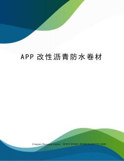 APP改性沥青防水卷材