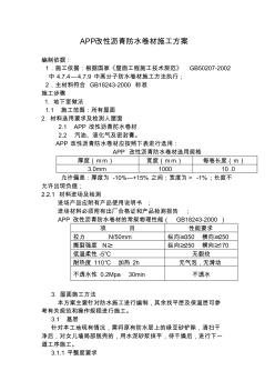 APP防水卷材施工方案