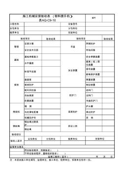 aq-c9-10施工机具检查验收表(物料提升机)