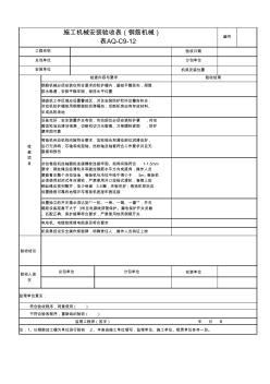 aq-c9-12施工机械安装验收表(钢筋机械)
