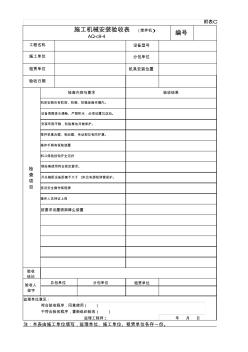 aq-c9-4施工機具檢查驗收表(混凝土攪拌機)