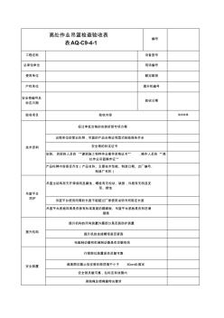 AQ-C9-4-1高处作业吊篮检查验收表