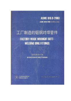 ASME_B16.9-2003_工厂制造的锻钢对焊管件中文版