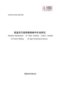 ASTMA216-2007(中文)碳钢铸件