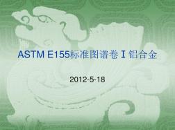 ASTME155标准图谱(数码照片卷Ⅰ铝合金)知识讲解