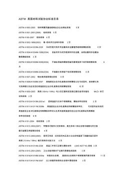 ASTM美国材料试验协会标准目录