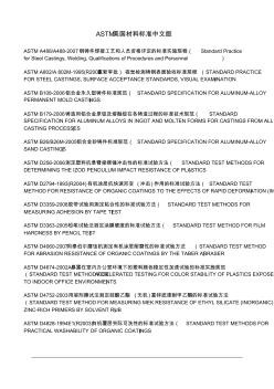 ASTM美国材料标准清单(中文版)