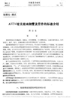 ASTM有关玻璃钢管及管件的标准介绍