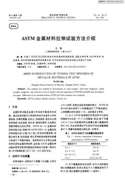 ASTM金属材料拉伸试验方法介绍