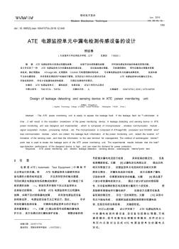 ATE電源監(jiān)控單元中漏電檢測(cè)傳感設(shè)備的設(shè)計(jì)