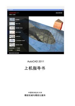 Autocad2011实验指导书