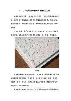 ATTC中高頻吸聲板與礦棉板的區(qū)別