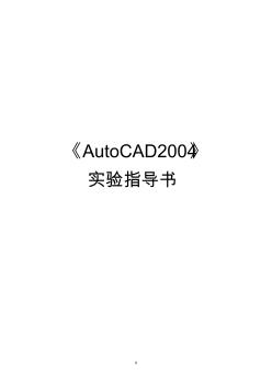 AutoCAD實驗指導書1