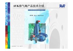AVK排气阀产品介绍