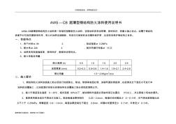 AWS—CB超薄型鋼結(jié)構(gòu)防火涂料使用說明書