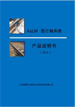 AzLM计轴系统产品说明书