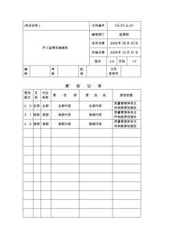 A开工监理实施细则(修改)