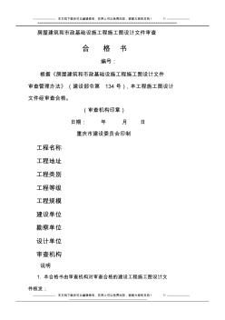 a重庆市房屋建筑和市政基础设施工程施工图设计文件审查表