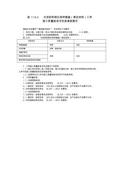 A表1.14.3水泥砂漿砌石體伸縮縫(填充材料)工序施工質(zhì)量驗(yàn)收評(píng)定表及填表說(shuō)明