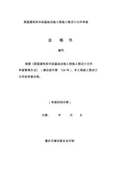 a重庆市房屋建筑和市政基础设施工程施工图设计文件审查表精品资料 (2)