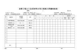 B-2-16加筋工程土工合成材料分项工程施工质量检验表(20200619135314)