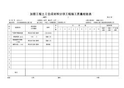 B-2-16加筋工程土工合成材料分項工程施工質(zhì)量檢驗表(20200619135314)