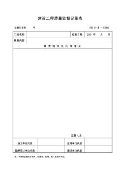 B-1建設工程質量監(jiān)督記錄表