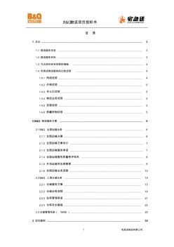 B&Q物流项目投标书(上海)