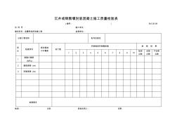 B-6.05-09沉井或钢围堰封底混凝土施工质量检验表