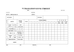 B-6.10-03平行钢丝斜拉索制作与防护施工质量检验表