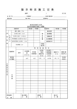 B-7-06指示標(biāo)志施工記錄