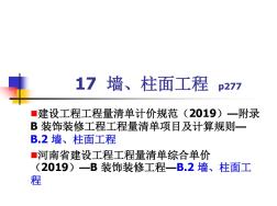 B.2墙、柱面工程(2)块料共30页文档